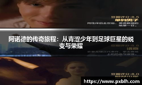 阿诺德的传奇旅程：从青涩少年到足球巨星的蜕变与荣耀