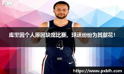 库里因个人原因缺席比赛，球迷纷纷为其献花！
