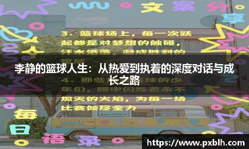 李静的篮球人生：从热爱到执着的深度对话与成长之路