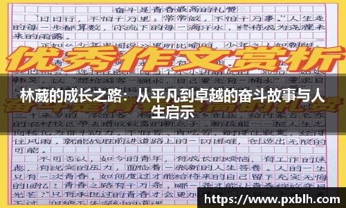 林葳的成长之路：从平凡到卓越的奋斗故事与人生启示