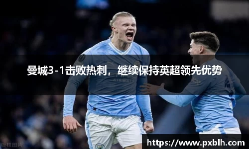曼城3-1击败热刺，继续保持英超领先优势