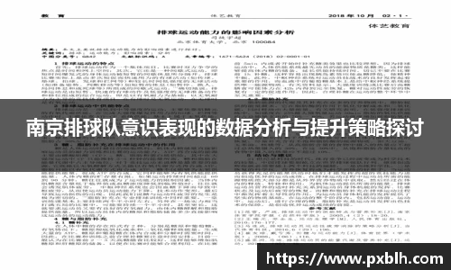 南京排球队意识表现的数据分析与提升策略探讨