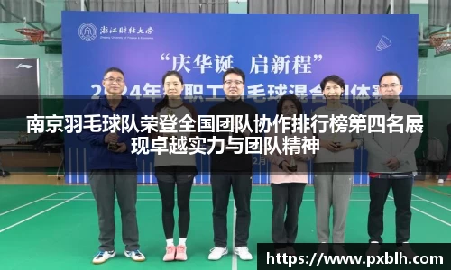 南京羽毛球队荣登全国团队协作排行榜第四名展现卓越实力与团队精神