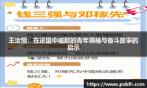 王汝恒：在逆境中崛起的青年领袖与奋斗故事的启示