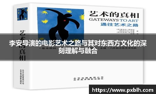 李安导演的电影艺术之路与其对东西方文化的深刻理解与融合