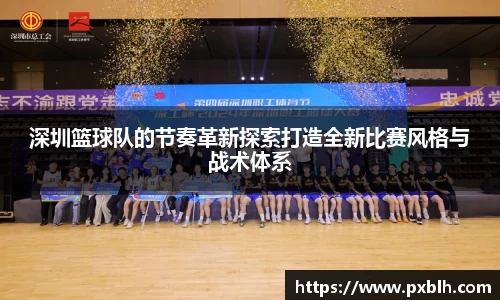 深圳篮球队的节奏革新探索打造全新比赛风格与战术体系