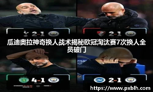 瓜迪奥拉神奇换人战术揭秘欧冠淘汰赛7次换人全员破门