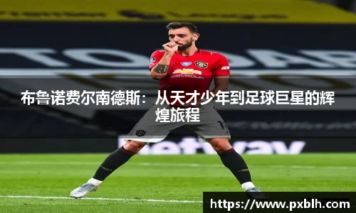 布鲁诺费尔南德斯：从天才少年到足球巨星的辉煌旅程