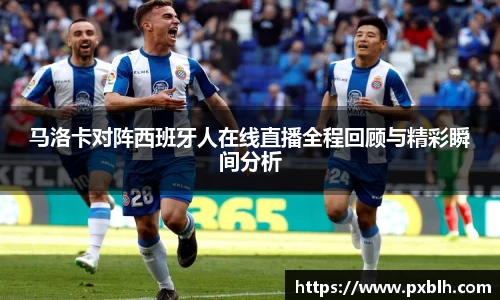 马洛卡对阵西班牙人在线直播全程回顾与精彩瞬间分析