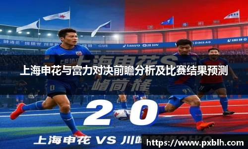 上海申花与富力对决前瞻分析及比赛结果预测