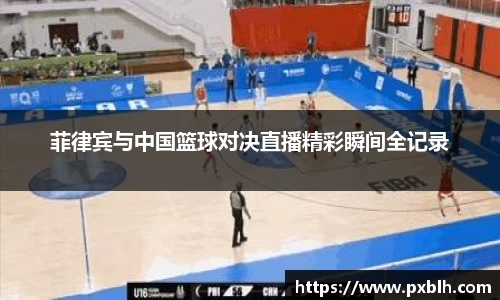 菲律宾与中国篮球对决直播精彩瞬间全记录