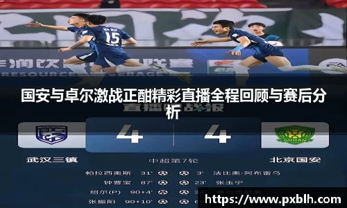 国安与卓尔激战正酣精彩直播全程回顾与赛后分析