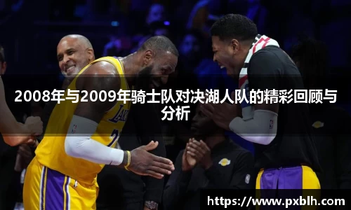 2008年与2009年骑士队对决湖人队的精彩回顾与分析