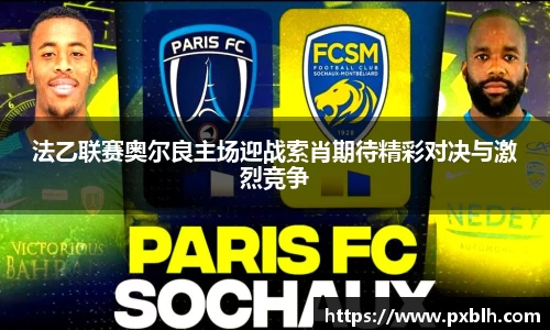 法乙联赛奥尔良主场迎战索肖期待精彩对决与激烈竞争