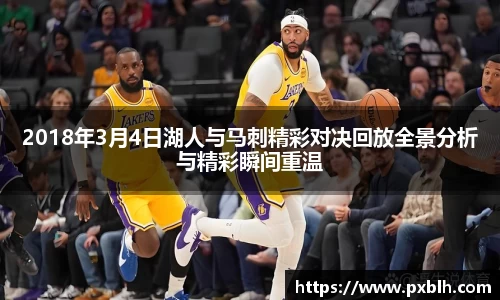 2018年3月4日湖人与马刺精彩对决回放全景分析与精彩瞬间重温